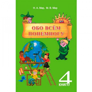 Обо всем понемногу, книга 4