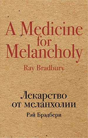 Лекарство от меланхолии