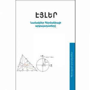 Նամակներ Գերմանիայի արքայադստերը հատոր 1
