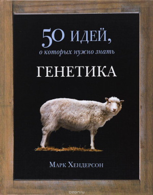 Генетика