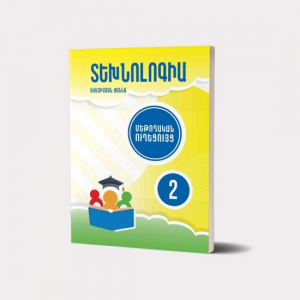 Տեխնոլոգիա 2․ Մեթոդական ուղեցույց