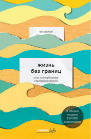 Жизнь без границ. Путь к потрясающе счастливой жизни