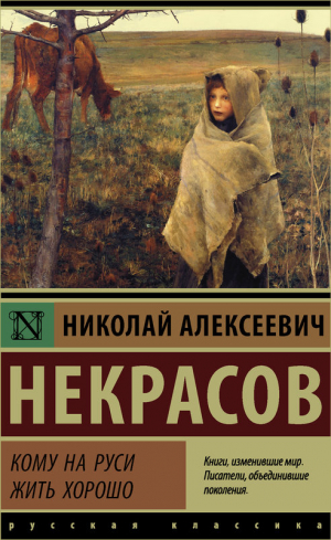 Кому на руси жить хорошо