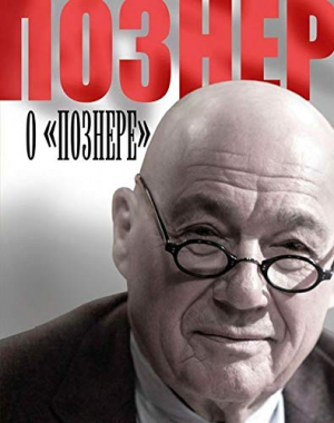 Познер о Познере