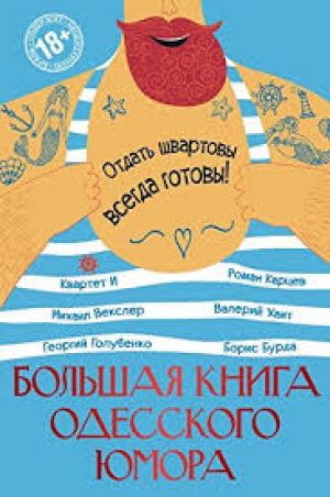 Большая книга одесского юмора
