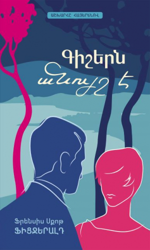 Գիշերն անույշ է