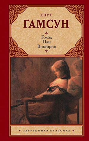 Голод. Пан. Виктория