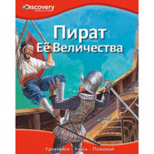 Пират Её Величества