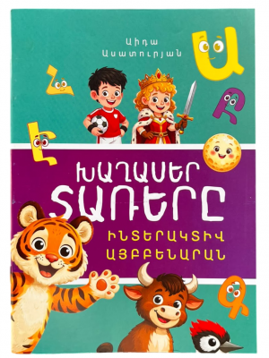 Խաղասեր տառերը