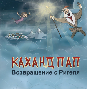 Կաղանդ պապ Վերադարձ Ռիգելից