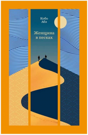 Женщина в песках