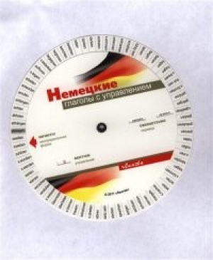 Немецкие глаголы с управлением