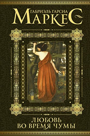 Любовь во время чумы