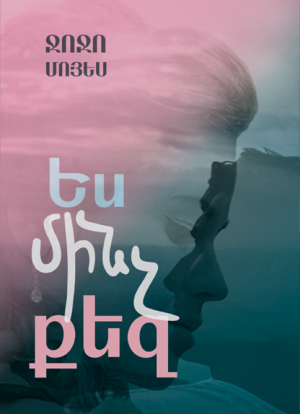 Ես մինչ քեզ