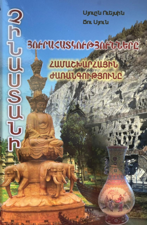 Չինաստանի յուրահատկությունները․ Չինաստանի համաշխարհային ժառանգությունը