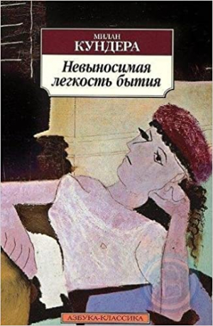 Невыносимая легкость бытия