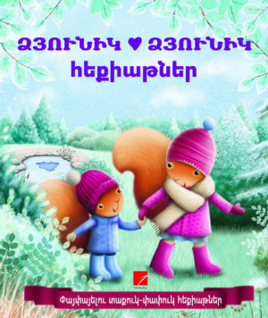 Ձյունիկ Ձյունիկ հեքիաթներ