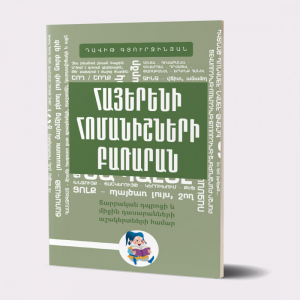 Հայերենի հոմանիշների բառարան