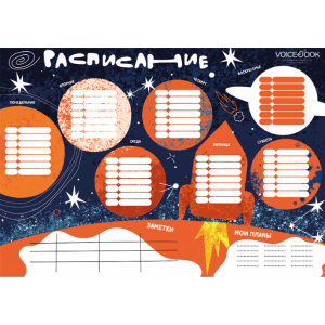 Космос. Многоразовое расписание