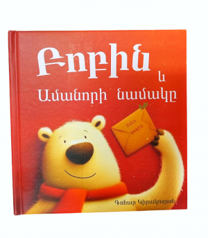 Բոբին և Ամանորի գիշերը