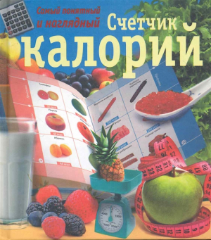 Самый понятный и наглядный счетчик калорий