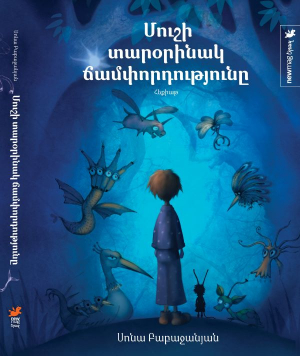 Մուշի տարօրինակ ճամփորդությունը