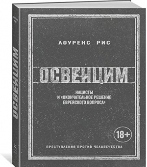 Освенцим. Нацисты и 