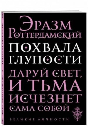 Похвала Глупости