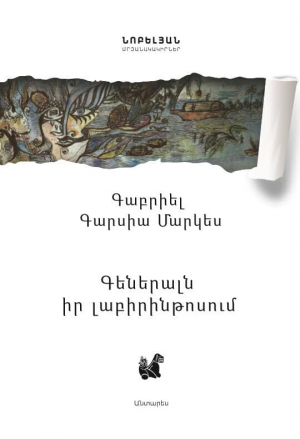 Գեներալն իր լաբիրինթոսում