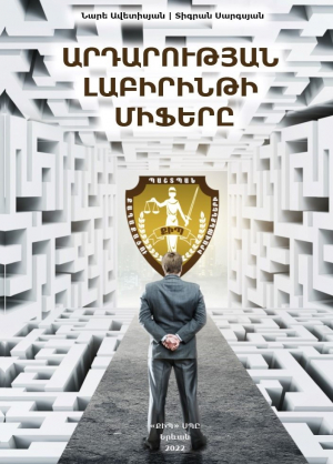 Արդարության լաբիրինթի միֆերը