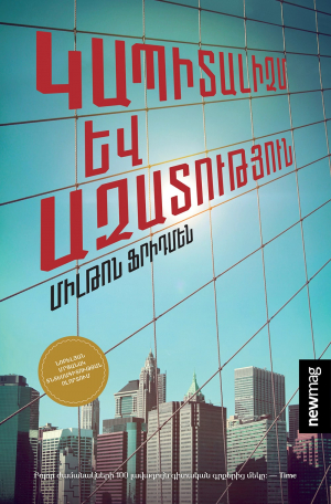 Կապիտալիզմ և ազատություն