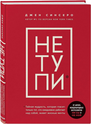 НЕ ТУПИ. Только тот, кто ежедневно работает над собой, живет жизнью мечты