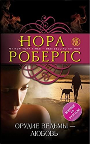 Орудие ведьмы - любовь