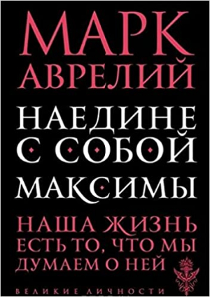 Наедине с собой. Максимы