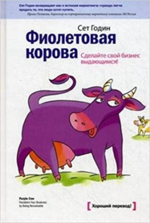 Фиолетовая корова. Сделайте свой бизнес выдающимся!