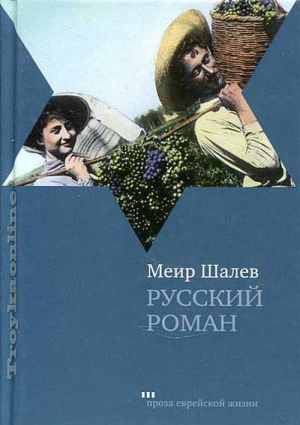 Русский роман