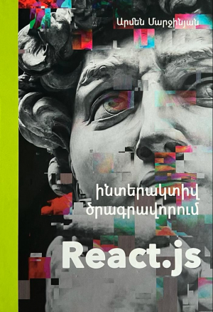 React.js. Ինտերակտիվ ծրագրավորում