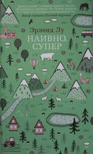 Наивно. Супер