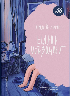 Էլվիսի սենյակում
