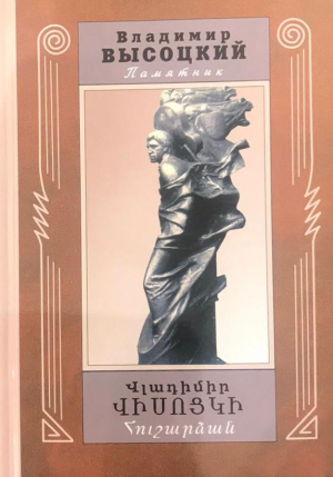 Վլադիմիր Վիսոցկի․ հուշարձան