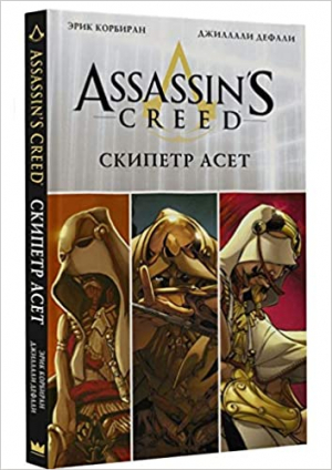 Assassin's Creed. Скипетр Асет