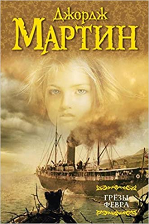 Грезы Февра