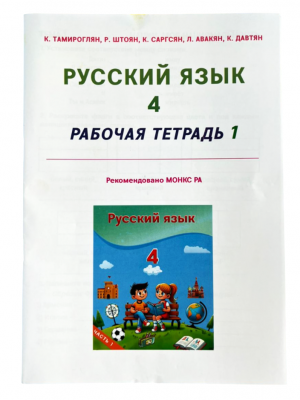 Русский язык 4․ Рабочая тетрадь часть 1