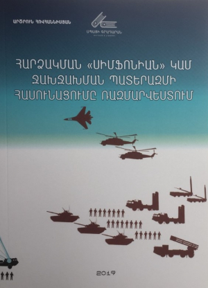 Հարձակման Սիմֆոնիան