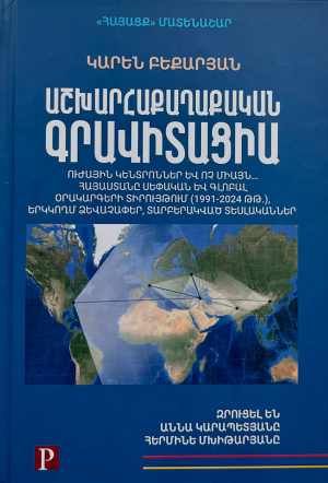 Աշխարհաքաղաքական գրավիտացիա