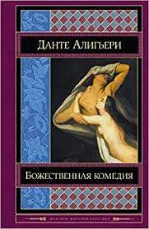 Божественная комедия