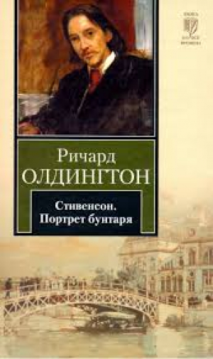 Стивенсон։ Портрет бунтаря