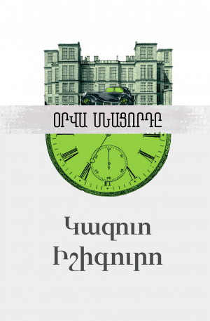 Օրվա մնացորդը