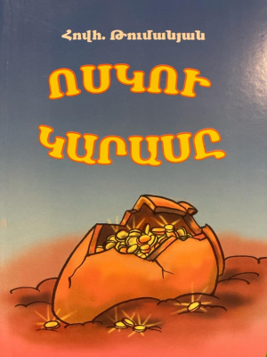 Ոսկու կարասը