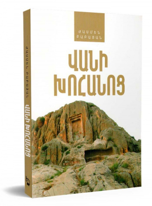 Վանի խոհանոց